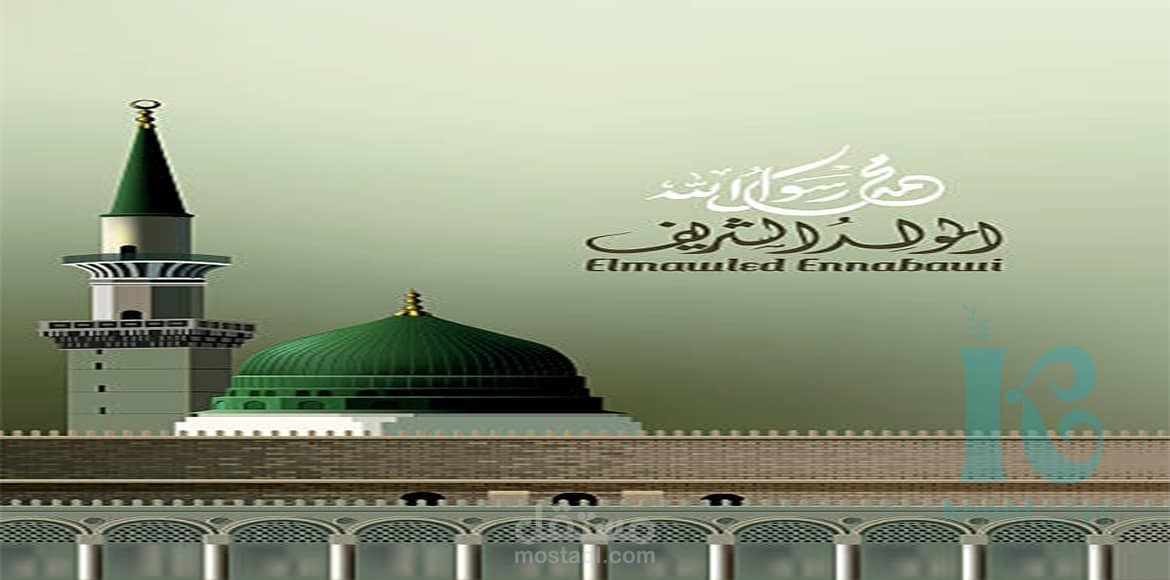 المولد النبوي الشريف: أثره الصحي والجمالي في حياتنا