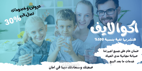متجر اللكترونى على Youcan  لشركة اكوا لايف لبيع فلاتر المياة