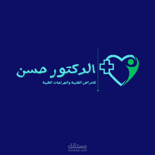 تصميم لدكتور قلب