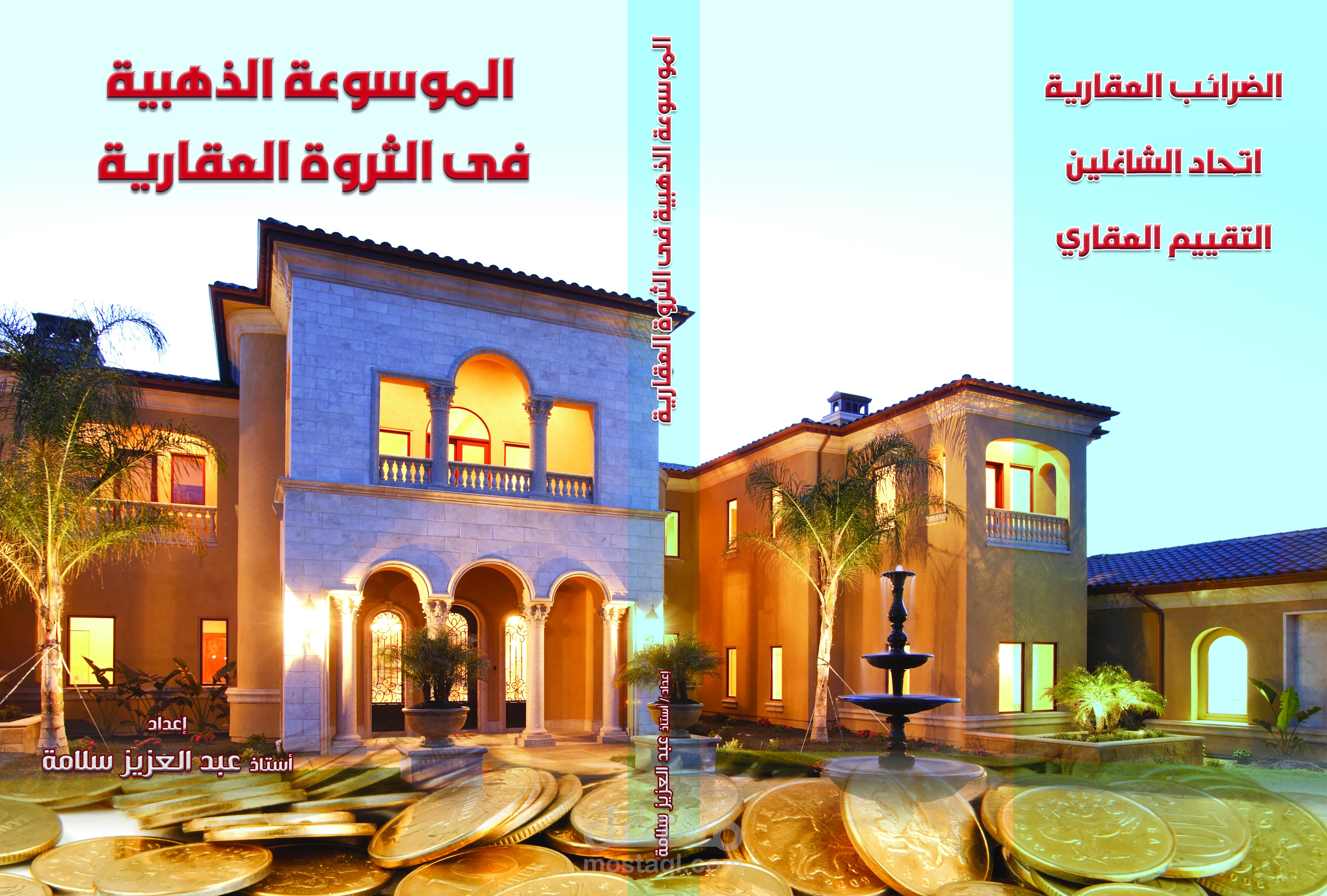 غلاف كتاب الموسوعة الذهبية في الثروة العقارية
