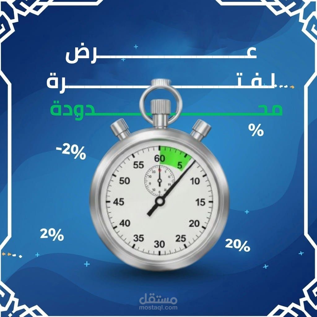 تصميم إعلانات احترافية لعروض وخصومات محدودة الوقت