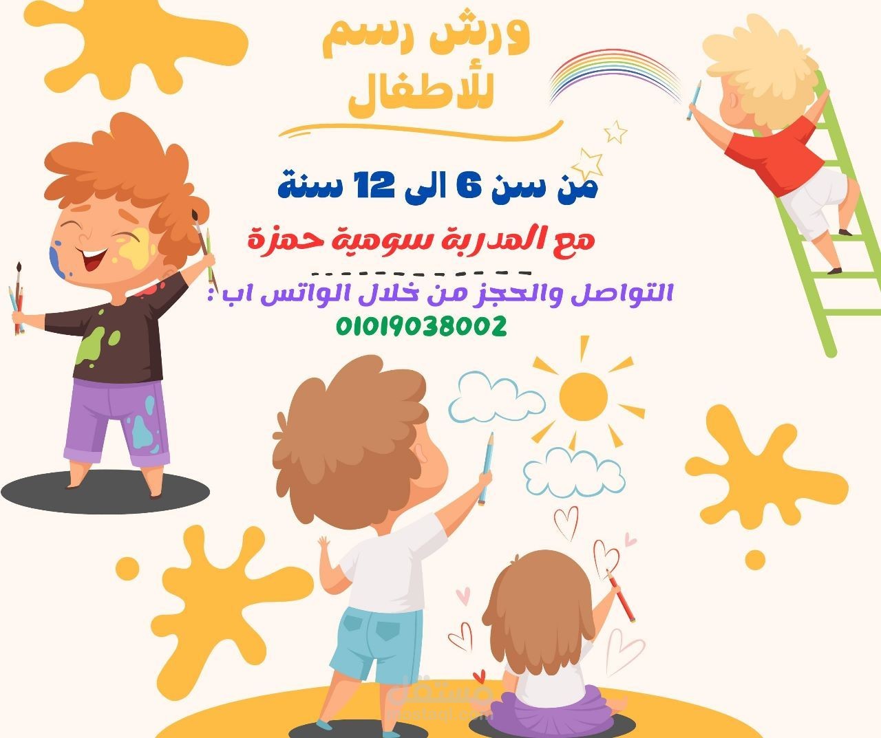 تصميم اعلان لكورس رسم للاطفال