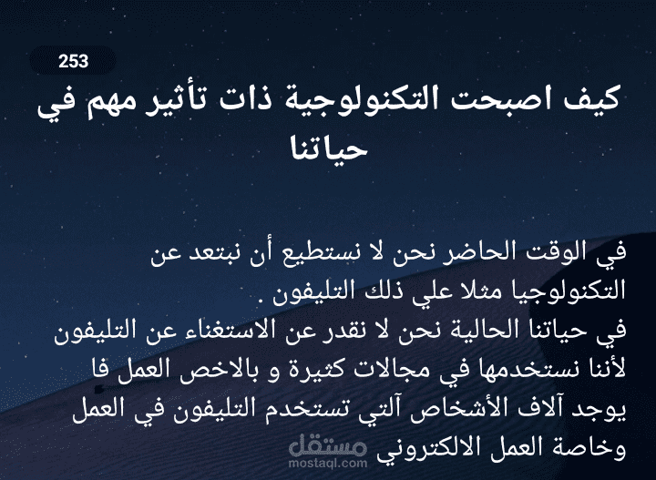 تأثير التكنولوجيا