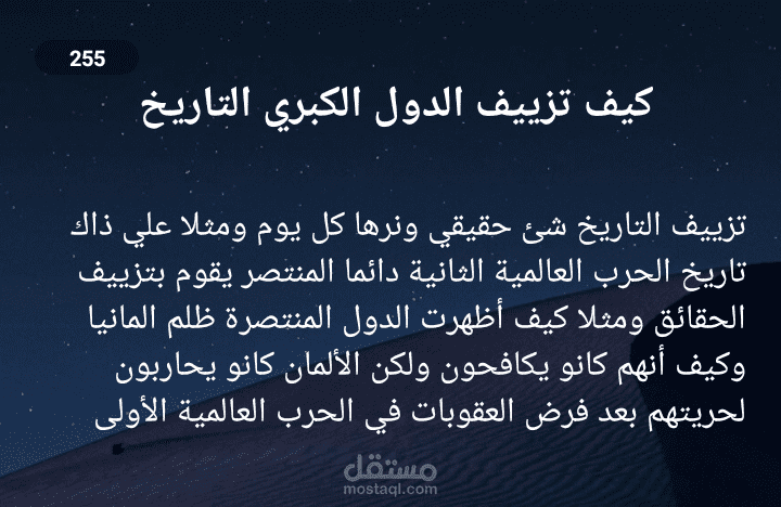 تزييف التاريخ