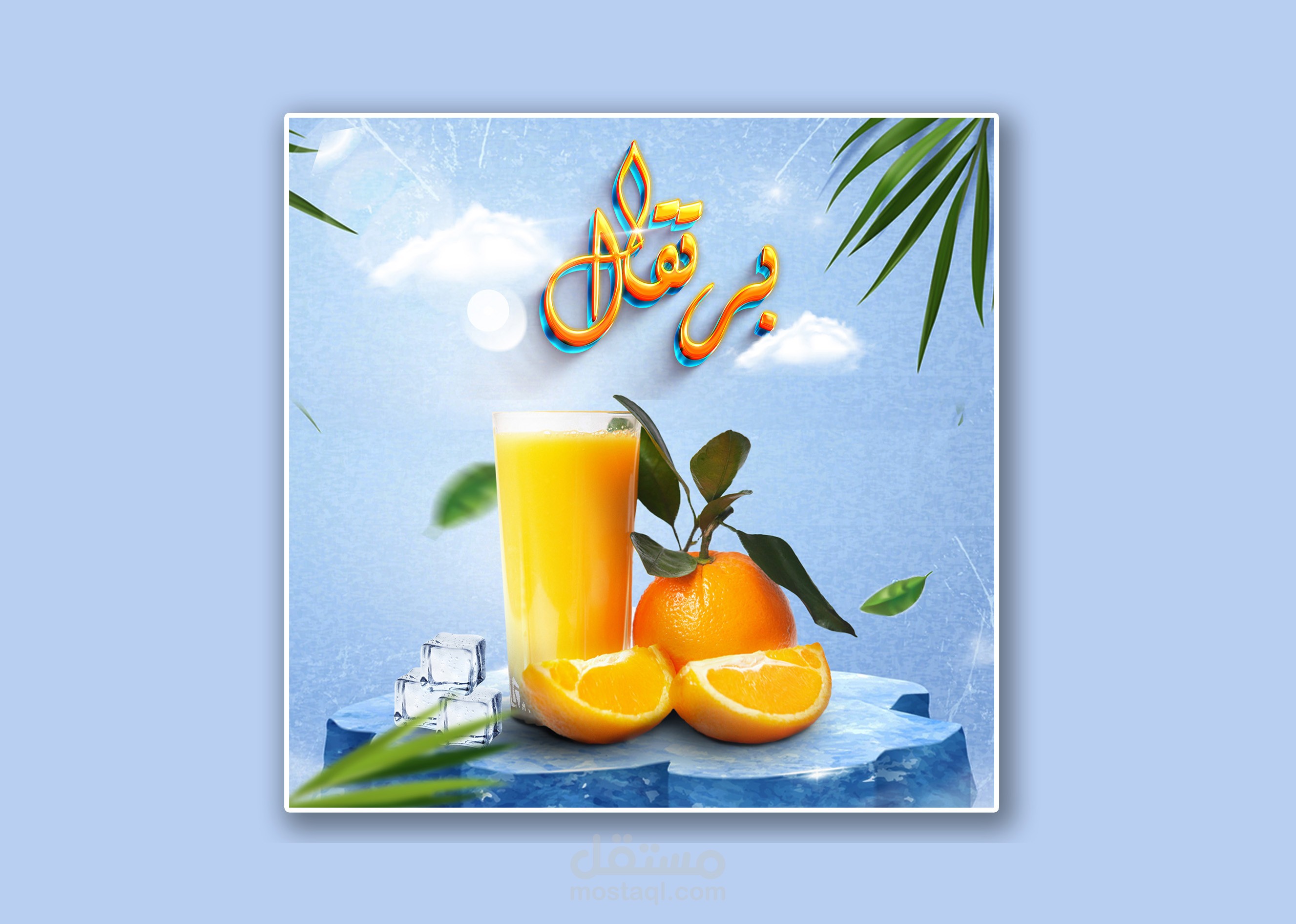 تصاميم مركز عصائر طبيعية