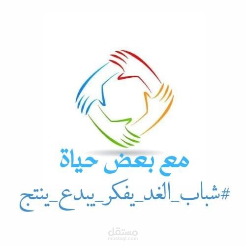 مع بعض حياه