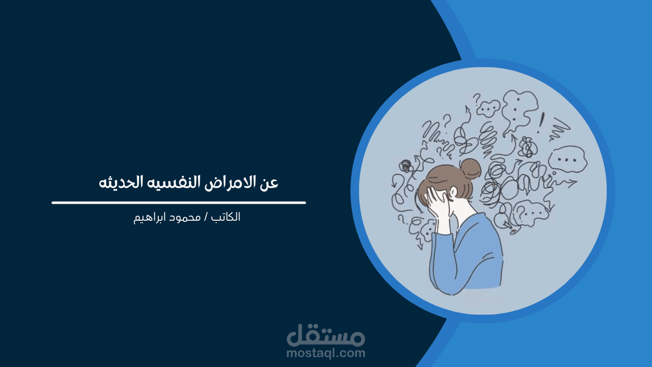 مقال عن الامراض النفسيه