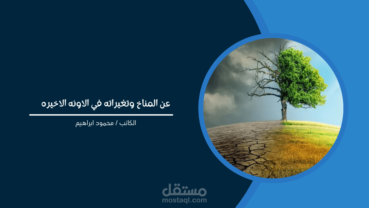 مقال عن المناخ والتغير المناخي في اخر عشرين عام