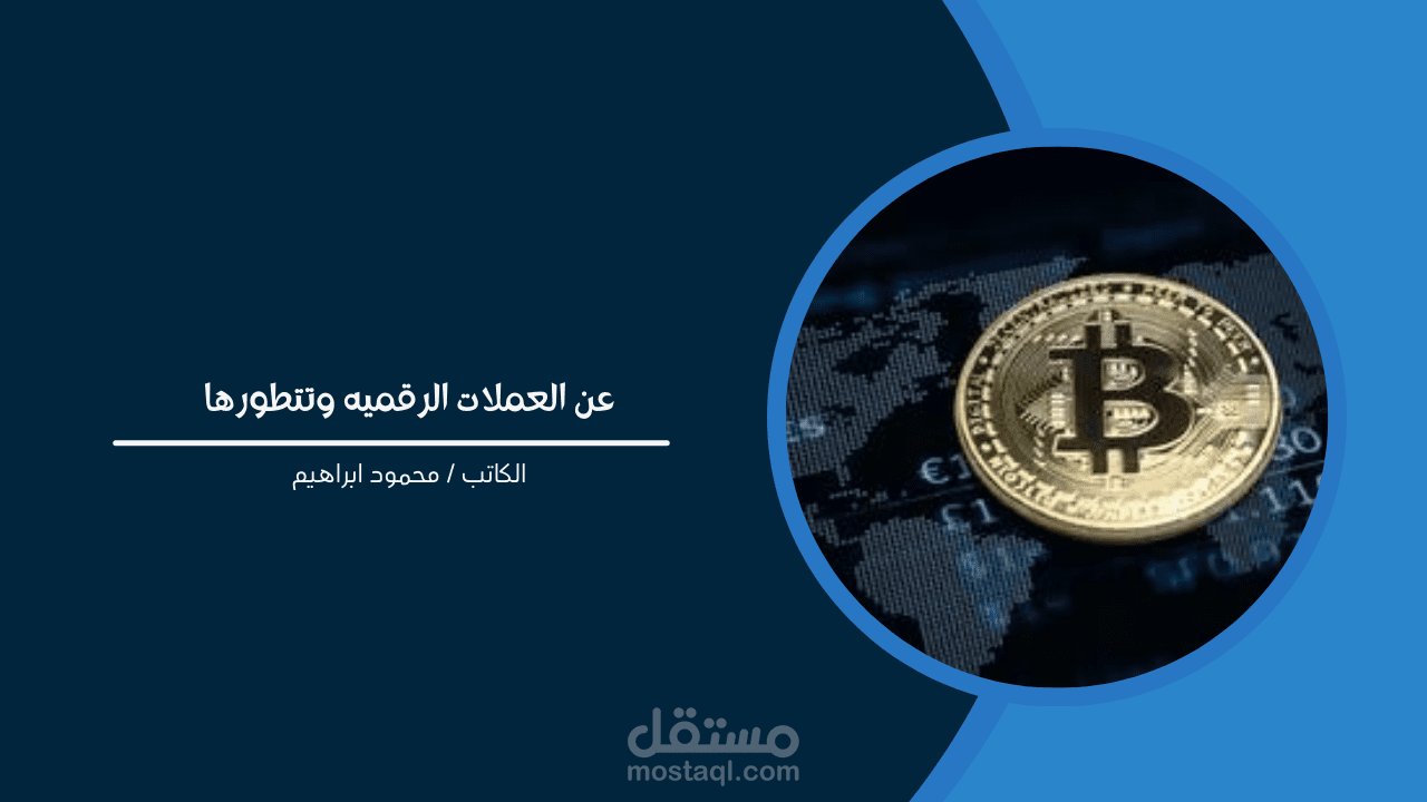 العملات الرقمية: الثورة الجديدة في عالم المال