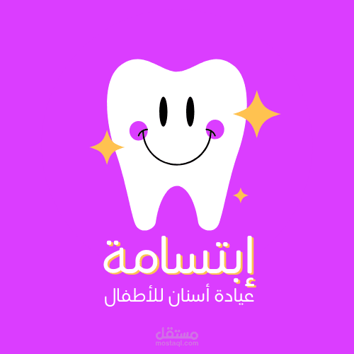 شعار مخصص لعيادة أسنان