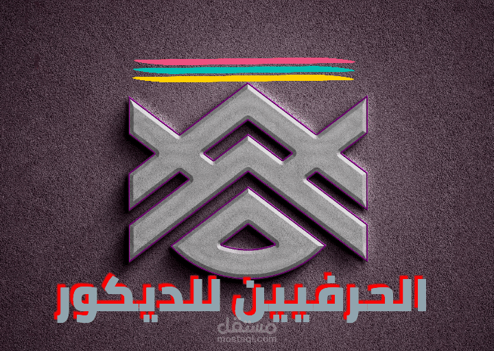 الحرفيين للديكور