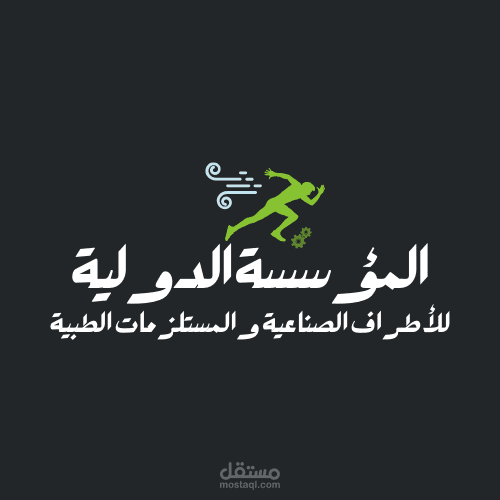 المؤسسة الدولية للمستلزمات الطبية والأطراف الصناعية