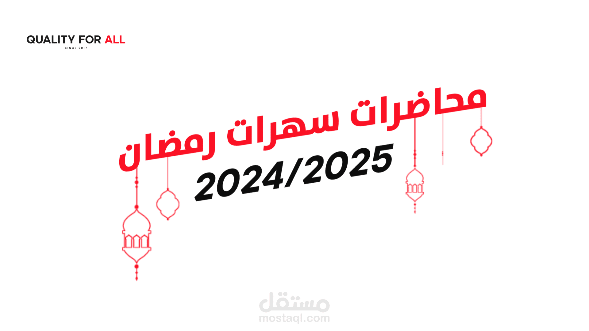 فيديو موشن بعنوان السهرات الرمضانيه