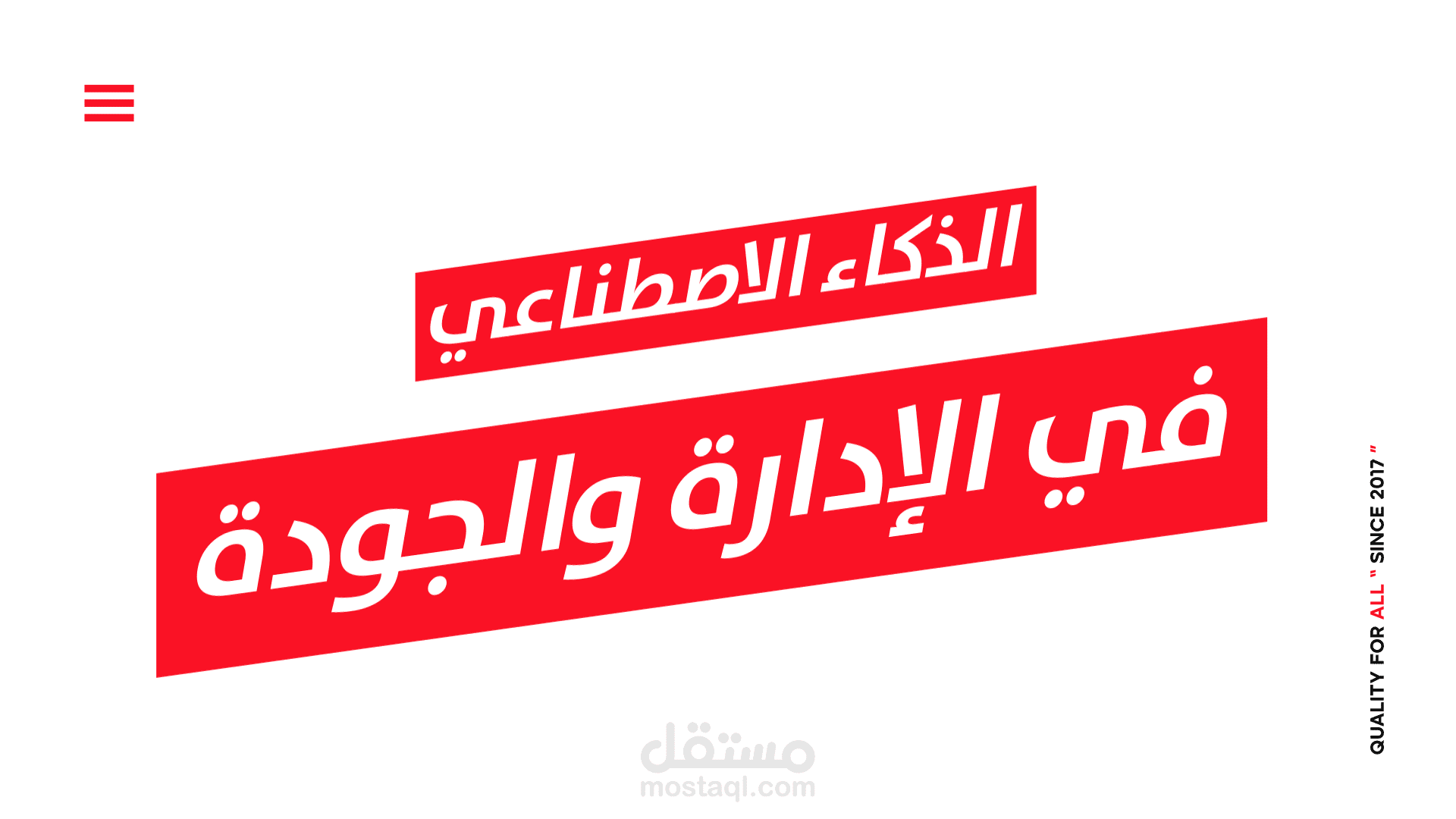 فيديو موشن بعنوان الذكاء الاصطناعي في الإدارة والجودة