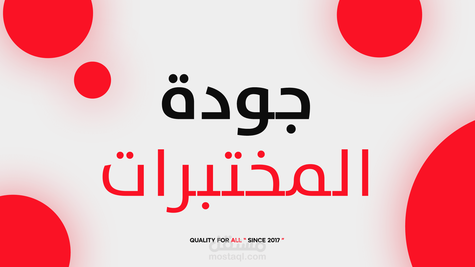 فيديو موشن بعنوان جودة المختبرات