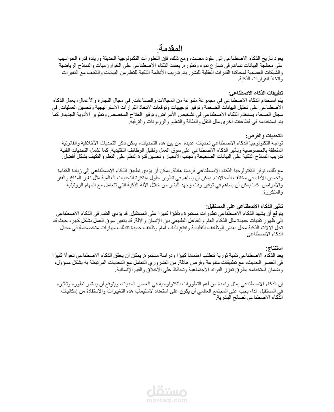 الذكاء الاصطناعي