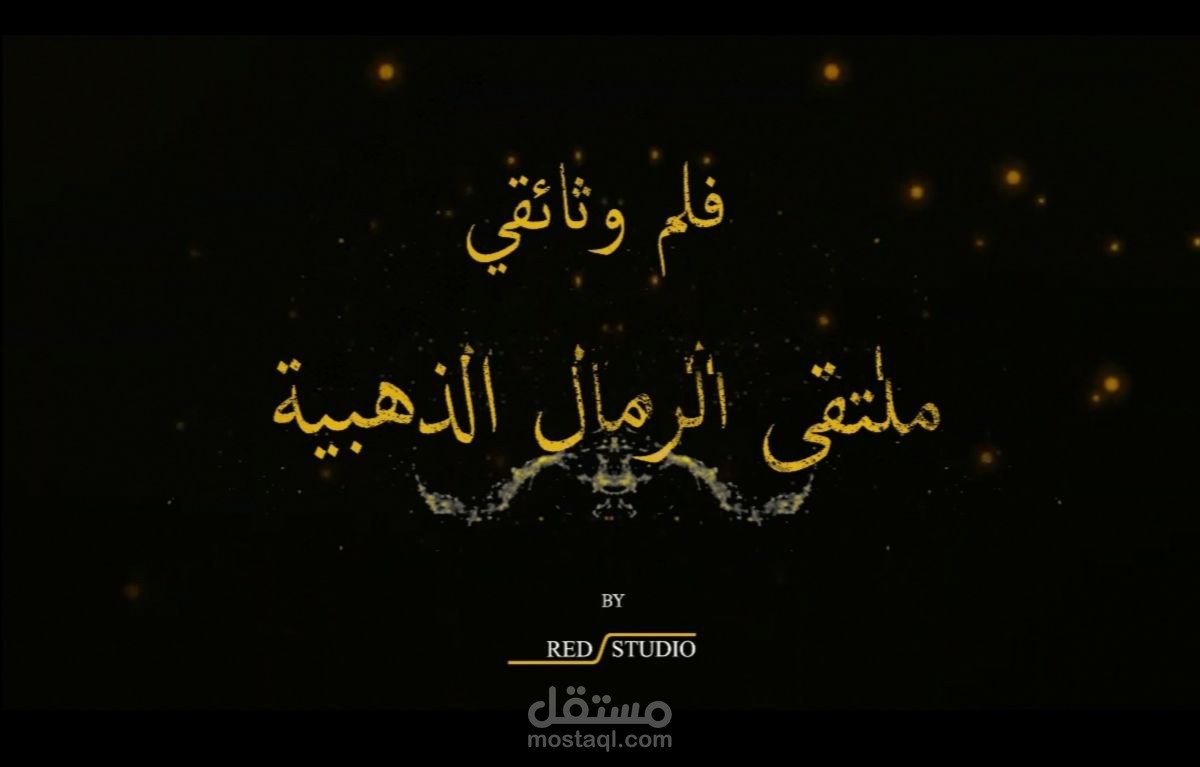 فيديو ترويجي للفيلم الوثائقي الخاص بالملتقى