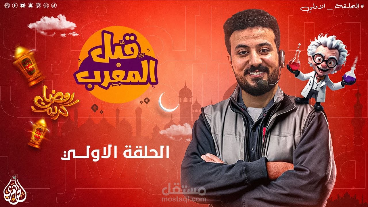 الحلقة الثانية من برنامج قبل المغرب " الأب "
