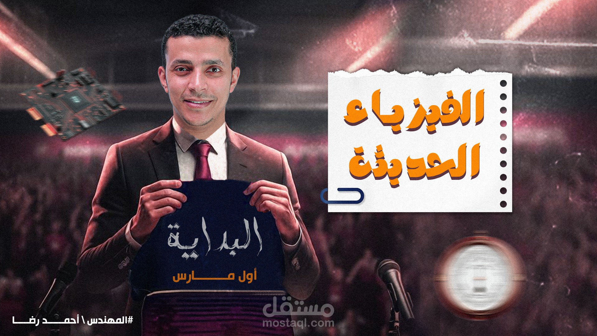 بداية الفيزياء الحديثة