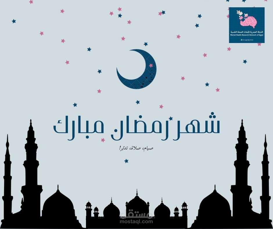تصميم وبوست احتفالا بقدوم رمضان للشبكة المصرية لأبحاث الصحة النفسية