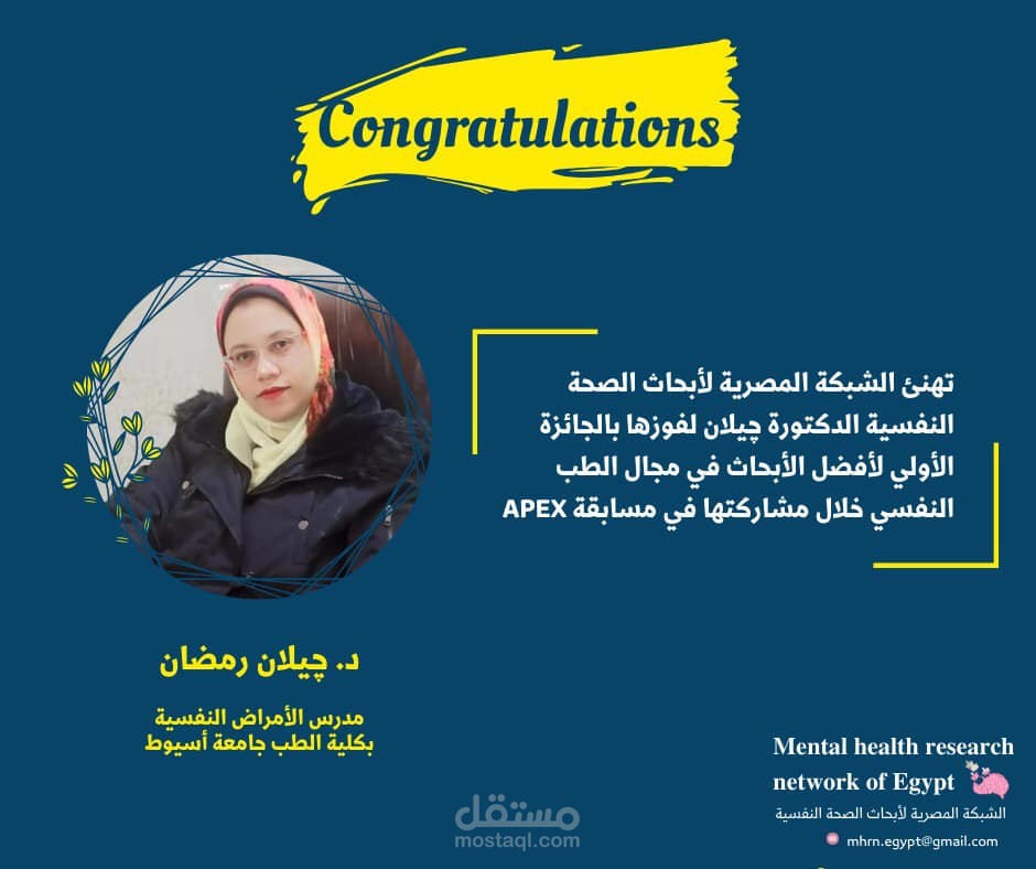 تصميم وبوست لتهنئة أحد أعضاء الشبكة المصرية لأبحاث الصحة النفسية لحصولها علي جائزة أفضل الأبحاث في مجال الطب النفسي في مسابقة APEX