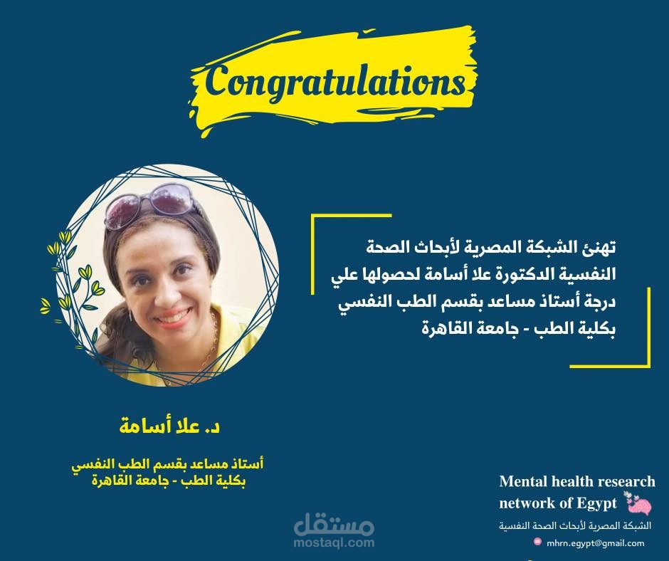 تصميم وبوست لتهنئة أحد أعضاء الشبكة المصرية لأبحاث الصحة النفسية لحصولها علي درجة أستاذ مساعد