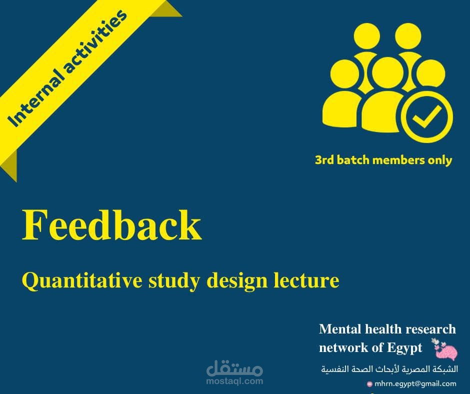 تصميم وبوست للاعلان عن استمارة الفيدباك لمحاضرة "Quantitative Study Design" من تدريب البحث العلمي للشبكة المصرية لأبحاث الصحة النفسية