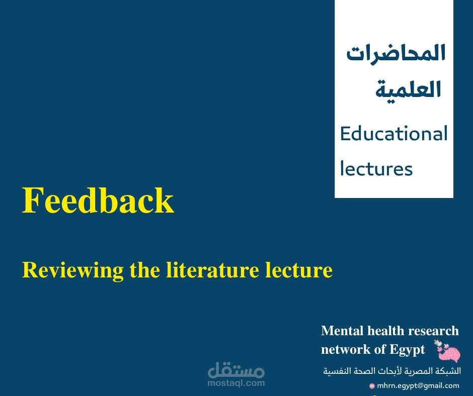 تصميم وبوست للاعلان عن استمارة الفيدباك لمحاضرة "Reviewing the literature" للشبكة المصرية لأبحاث الصحة النفسية