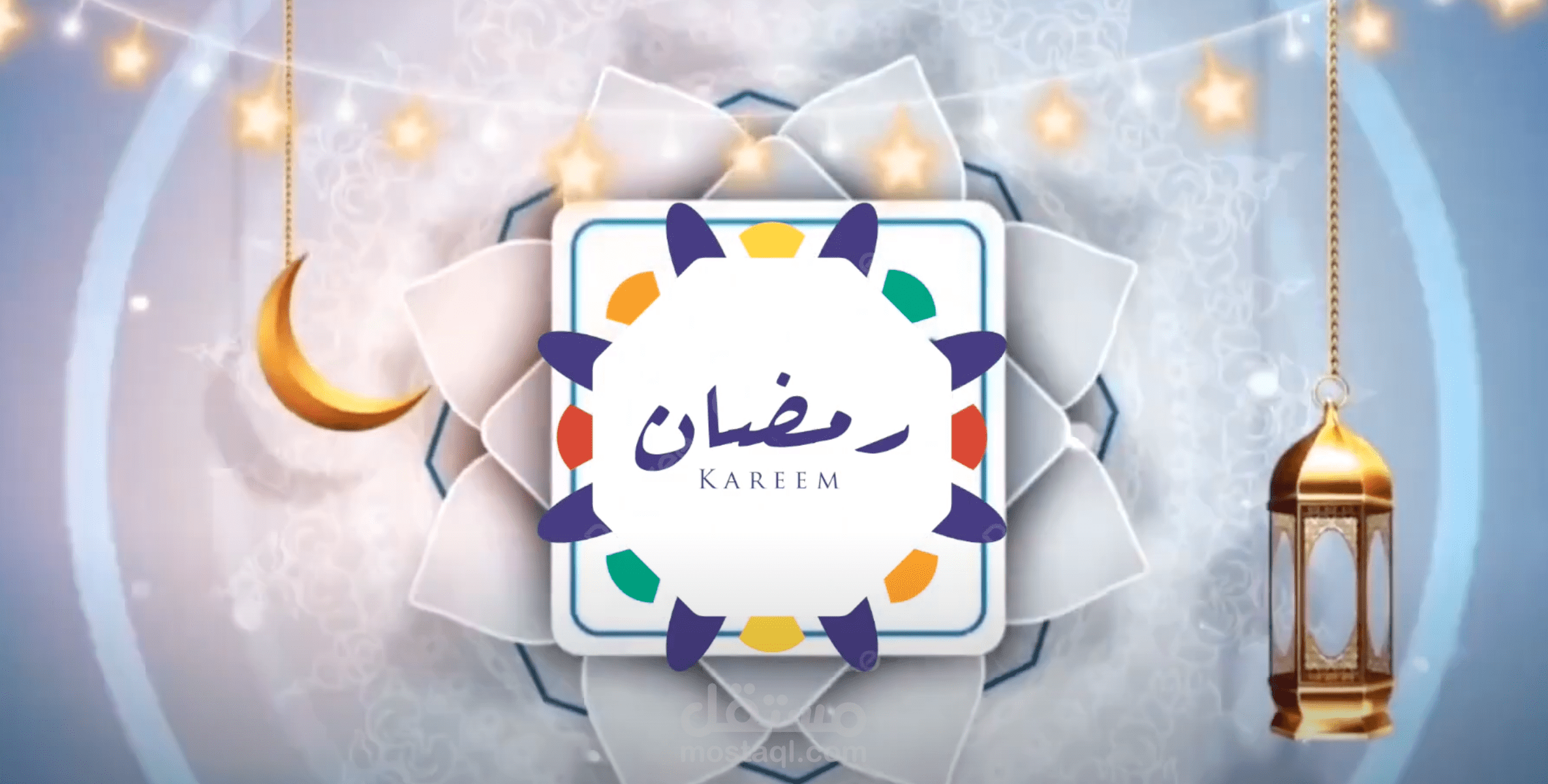 تهنئة بمناسبة حلول شهر رمضان المبارك