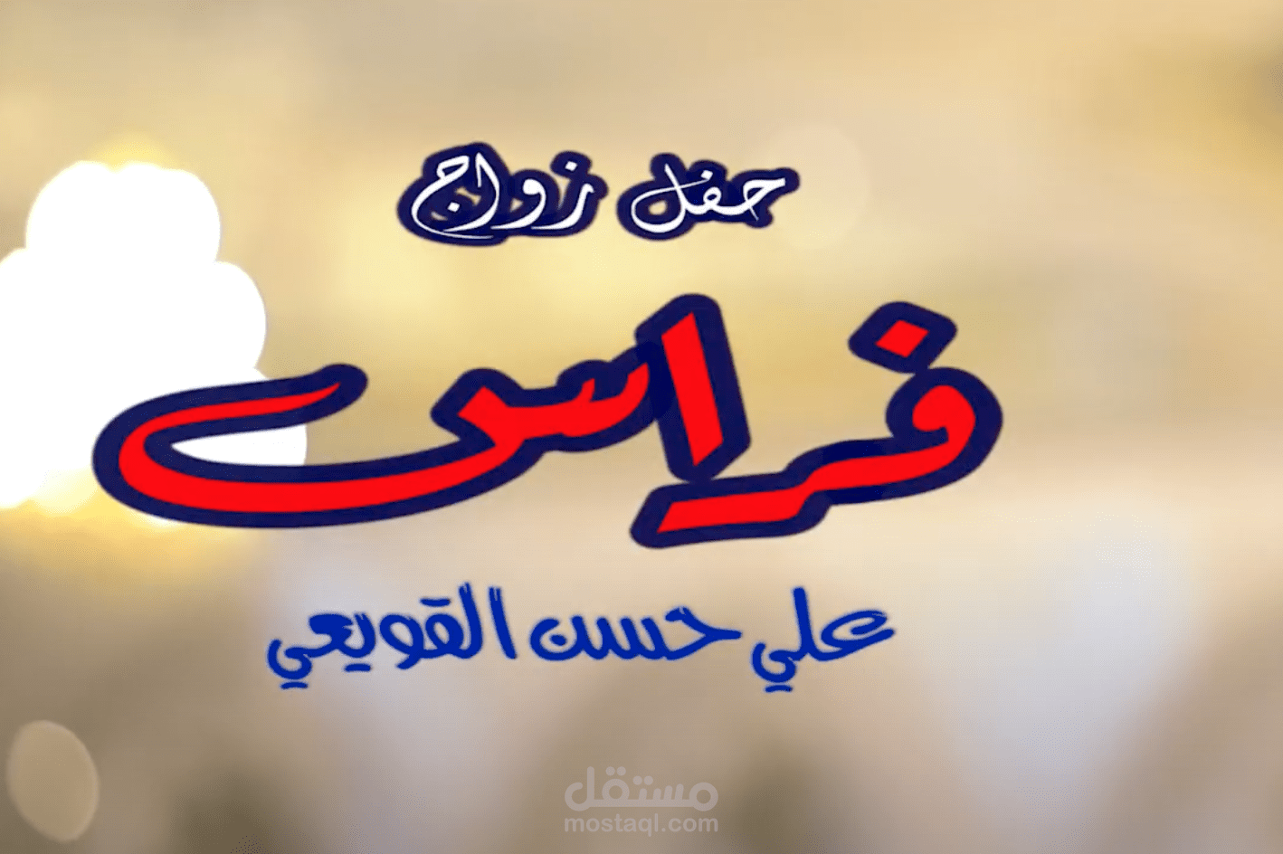 حفل زواج فراس القويعي مختصر