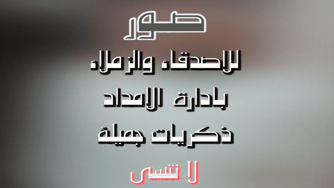 ذكريات الزملاء في العمل