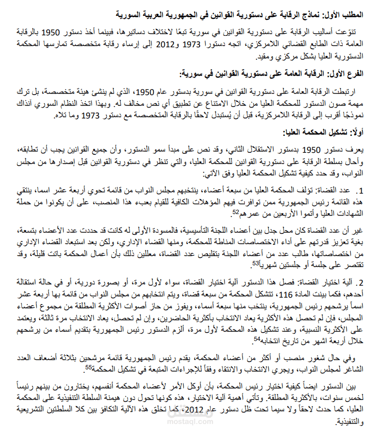 مشروع بحث قانوني: الآلية الحمائية لمبدأ سمو الدستور
