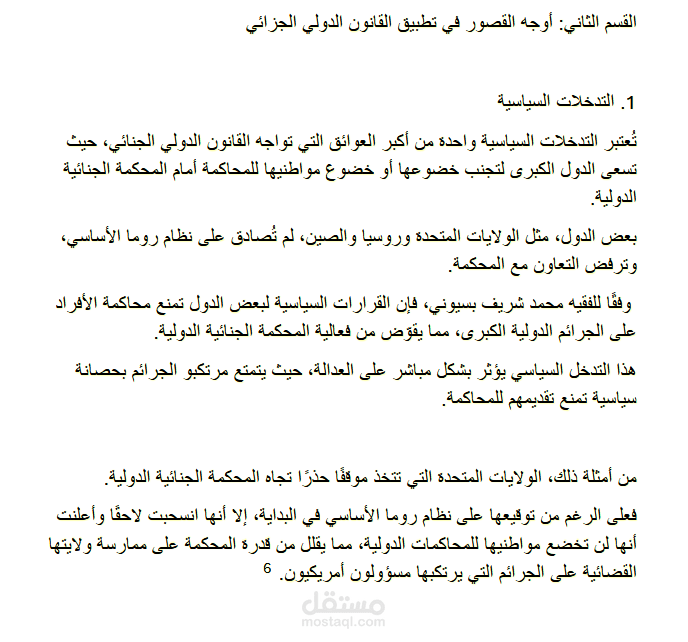 بحث قانوني بعنوان: فشل العدالة الدولية: تحليل لعجز القانون الدولي الجزائي