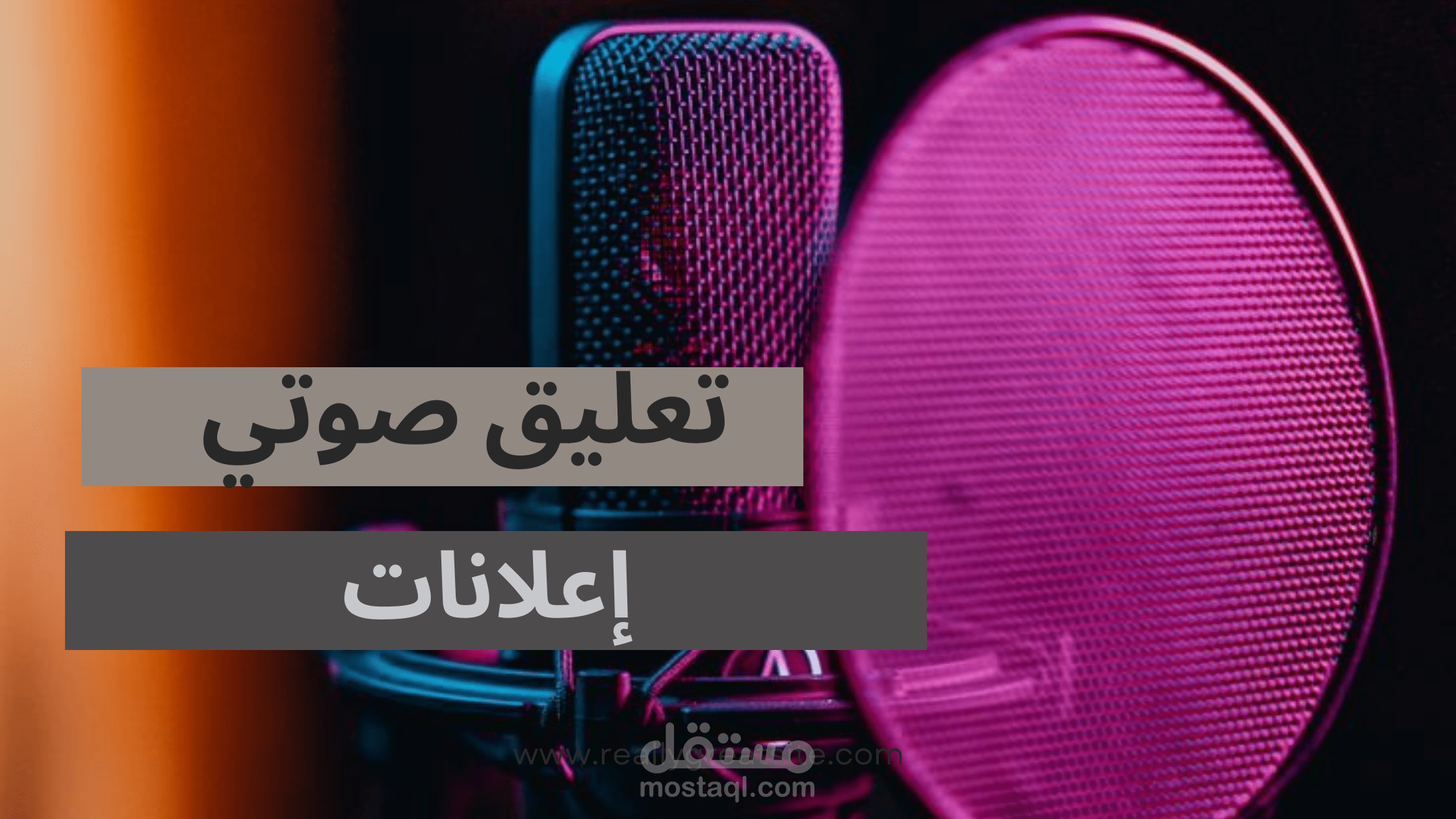 تعليق صوتي للإعلانات