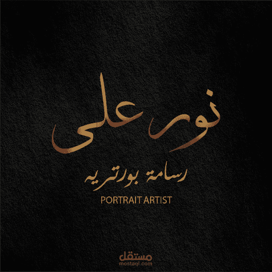 تصميم شعار وهوية بصرية لمشروع Noura Ali Fine Art