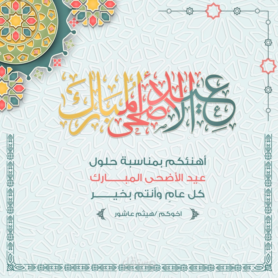 تصاميم سوشيل ميدينا لتهاني العيد