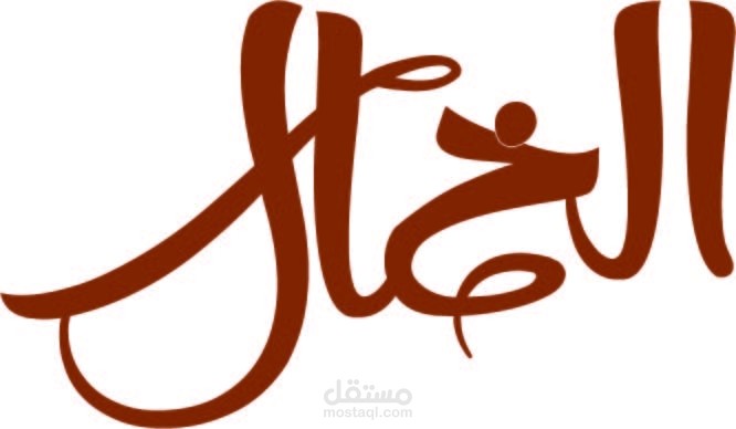 لوجو لكافتيريا الخال