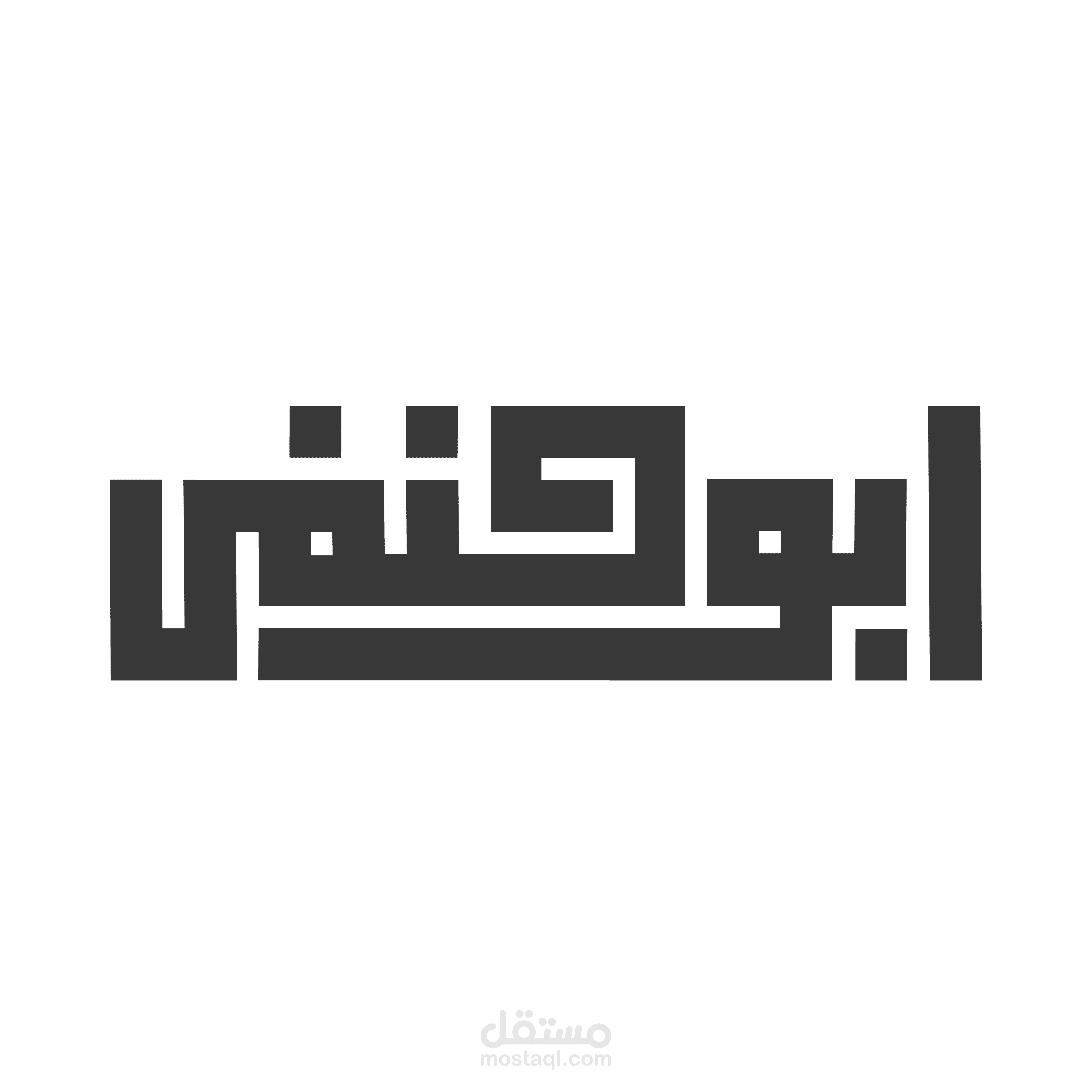 لوجو لمطعم ابو حنفي
