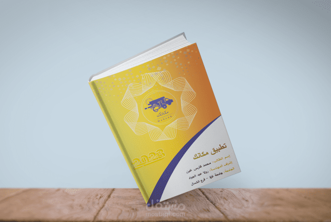 تصميم غلاف كتاب لملف تخرج