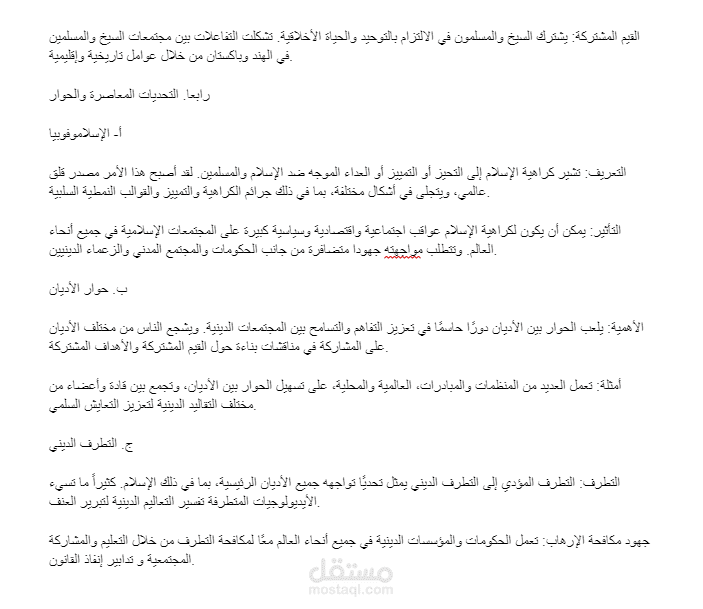 الإسلام والأديان الأخرى