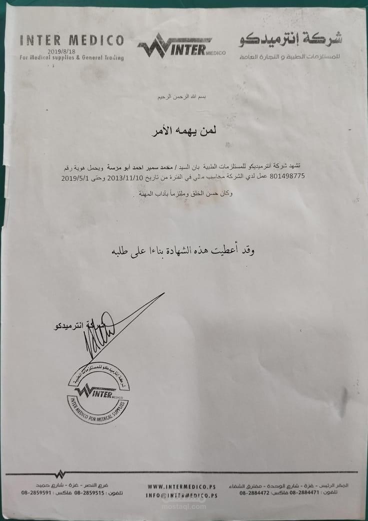 شركة انترميديكو للمستلزمات الطبية