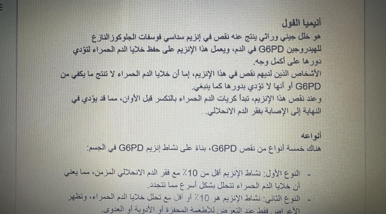 كتابة مقالة طبية عن أنيميا الفول