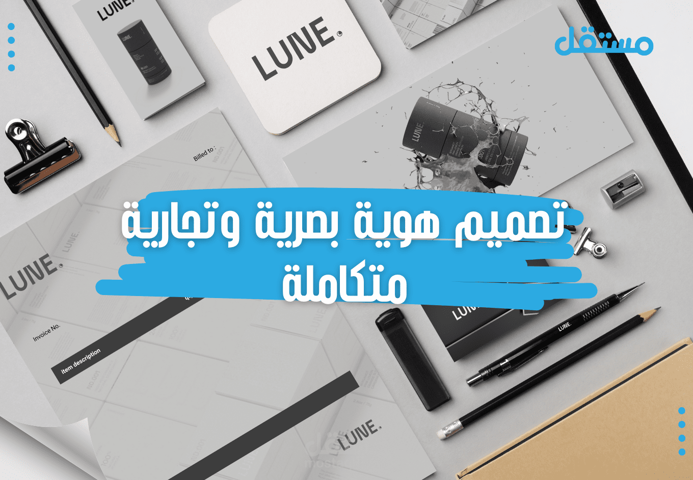 تصميم هوية بصرية وتجارية متكاملة