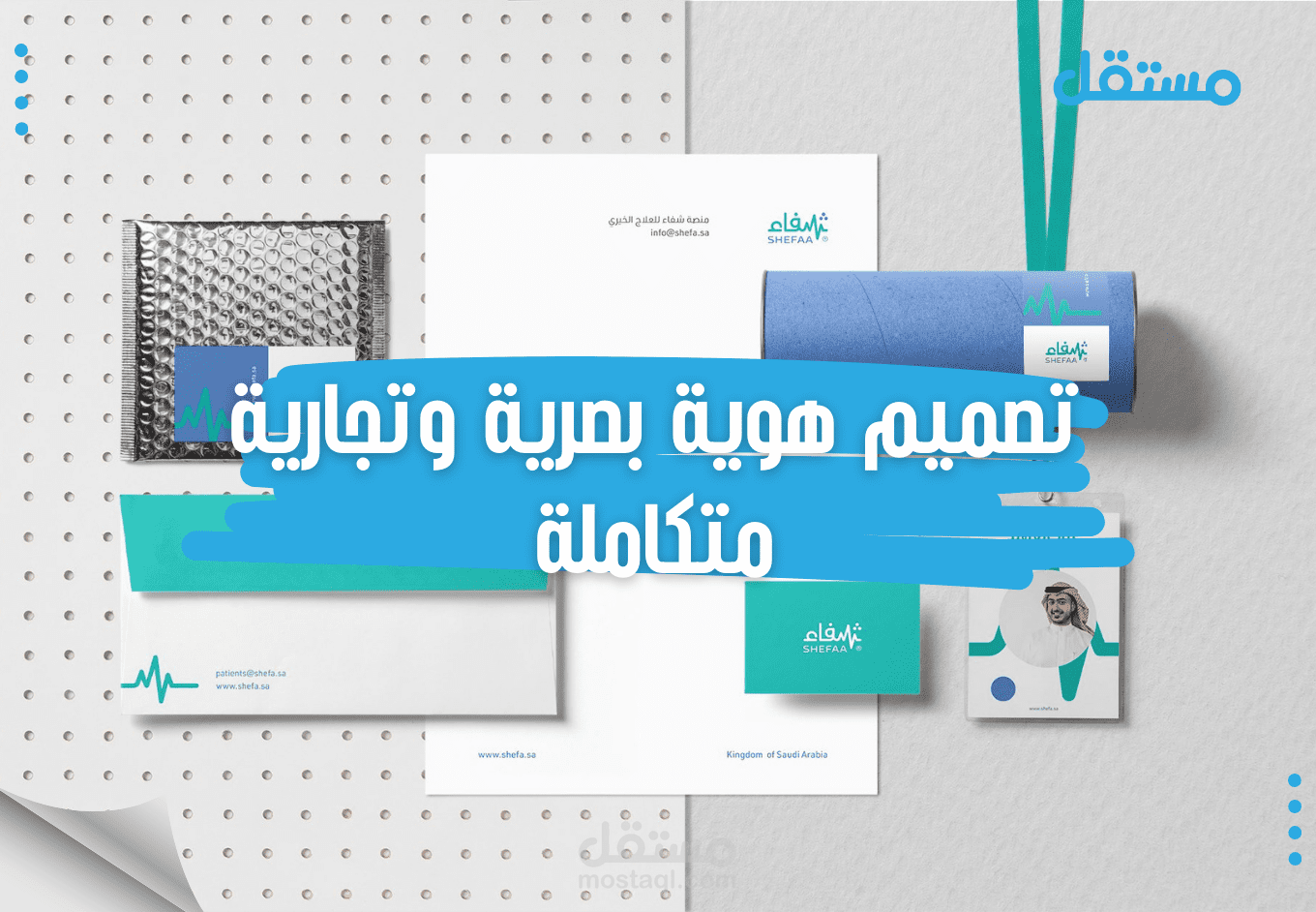تصميم هوية بصرية وتجارية متكاملة
