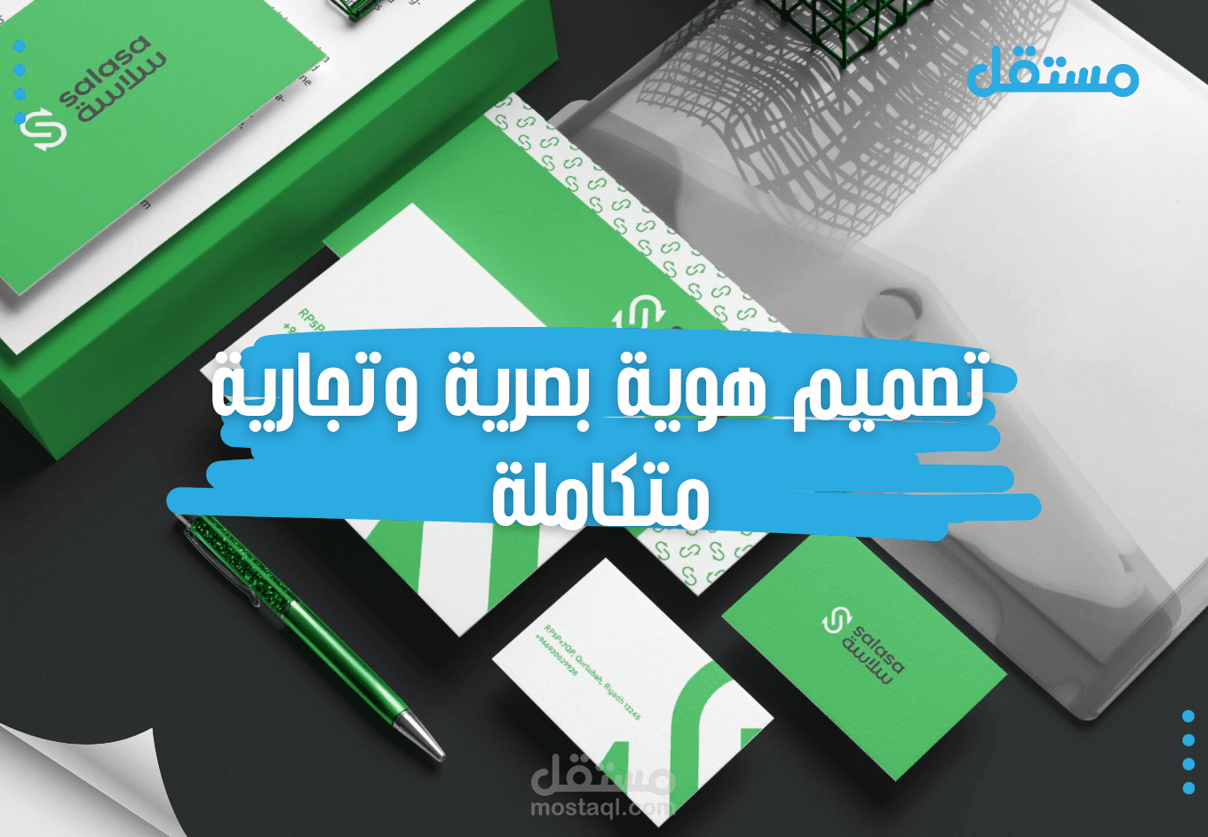تصميم هوية بصرية وتجارية متكاملة