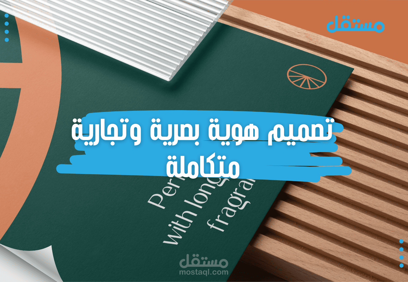 تصميم هوية بصرية وتجارية متكاملة