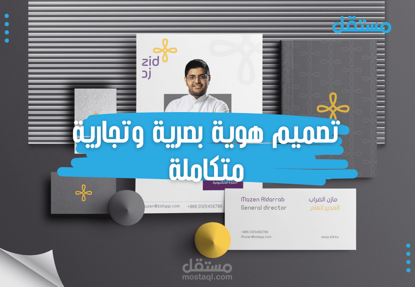 تصميم هوية بصرية وتجارية متكاملة