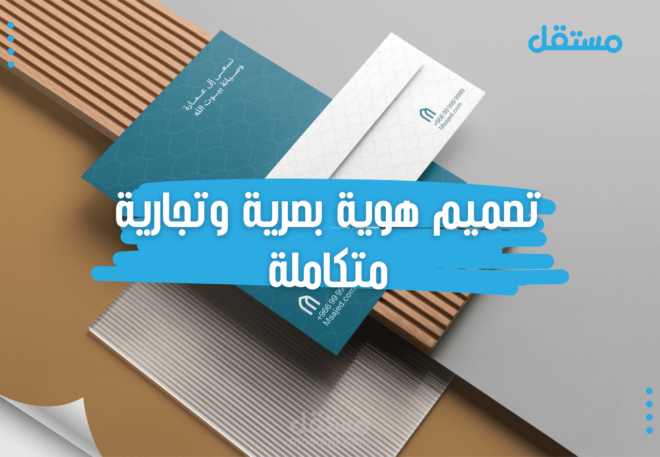 تصميم هوية بصرية وتجارية متكاملة