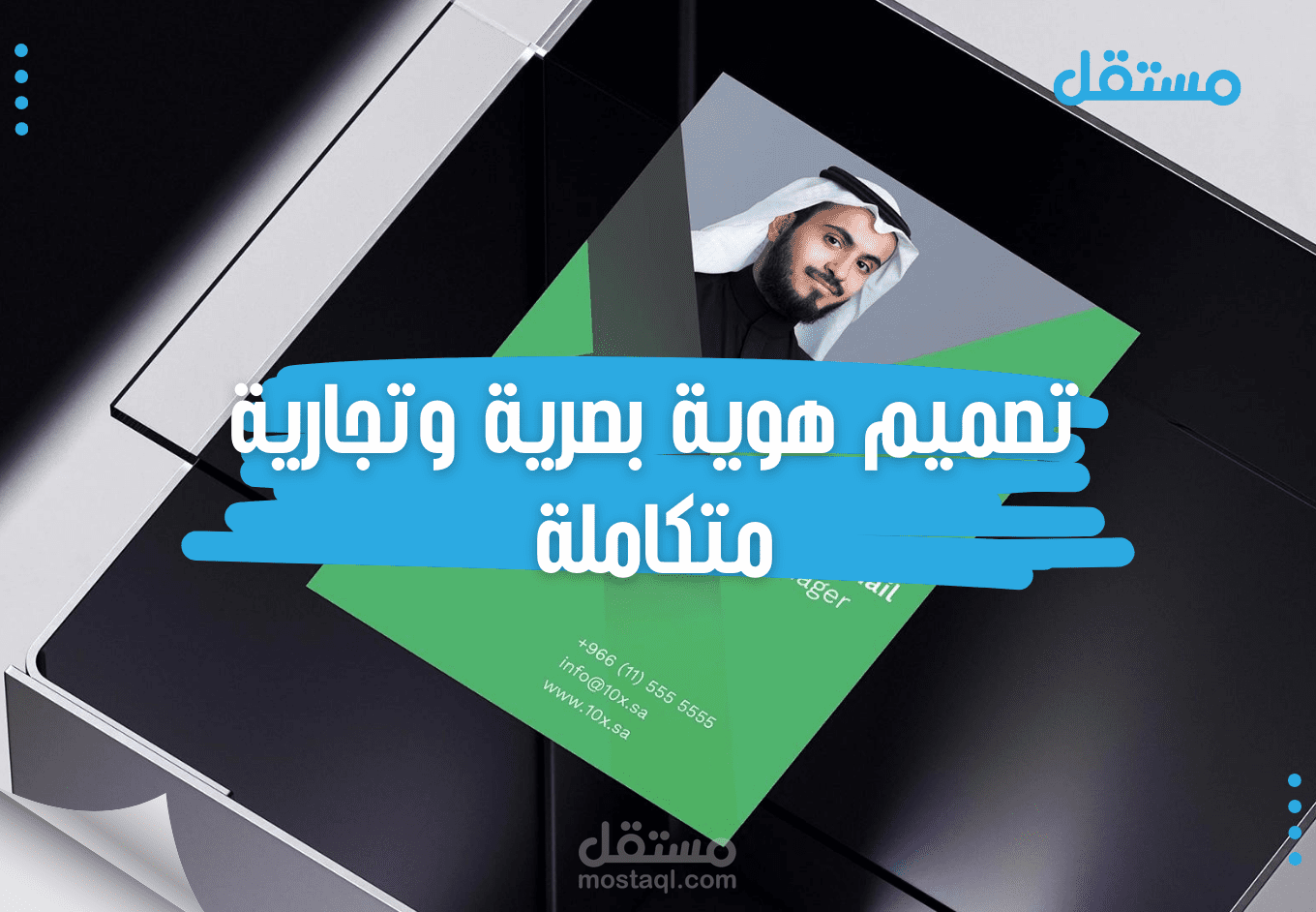 تصميم هوية بصرية وتجارية متكاملة