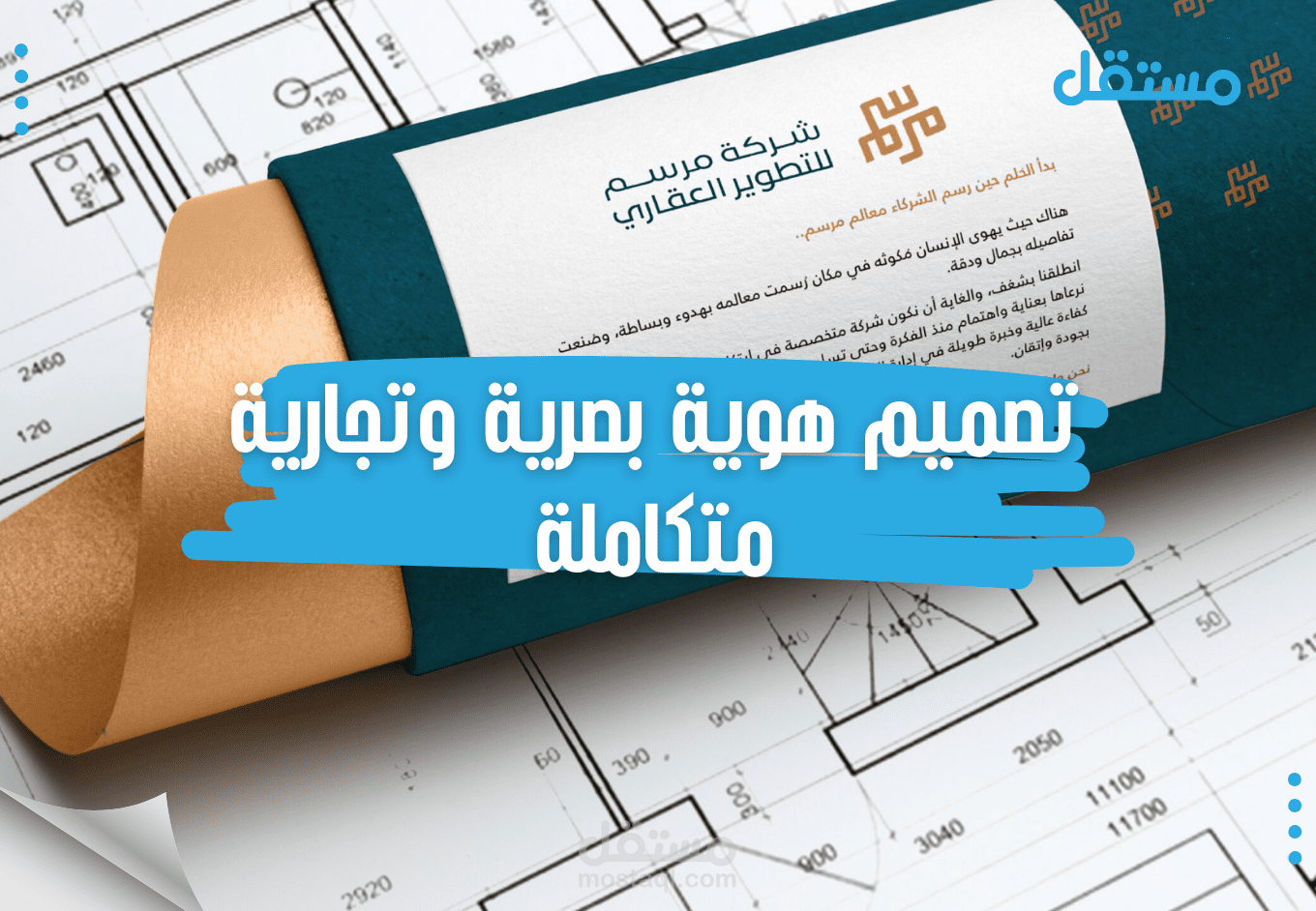 تصميم هوية بصرية وتجارية متكاملة
